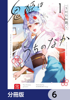 鬼姫はうちのなか【分冊版】 6巻