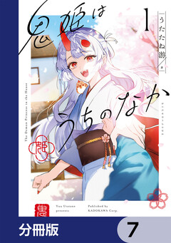 鬼姫はうちのなか【分冊版】 7巻