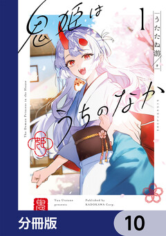 鬼姫はうちのなか【分冊版】 10巻