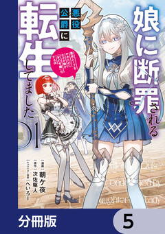 娘に断罪される悪役公爵に転生してました 悪役ムーブをやめたのになぜか娘が『氷の令嬢』化する件【分冊版】 5巻
