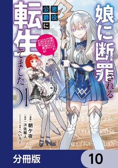 娘に断罪される悪役公爵に転生してました 悪役ムーブをやめたのになぜか娘が『氷の令嬢』化する件【分冊版】 10巻