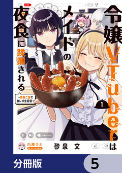 令嬢VTuberはメイドの夜食に蹂躙される～禁断ご飯で食レポ生配信～【分冊版】 5巻