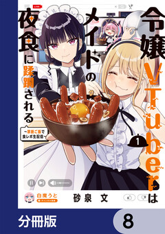 令嬢VTuberはメイドの夜食に蹂躙される～禁断ご飯で食レポ生配信～【分冊版】 8巻