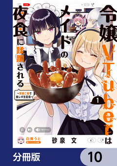 令嬢VTuberはメイドの夜食に蹂躙される～禁断ご飯で食レポ生配信～【分冊版】 10巻