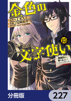 金色の文字使い ―勇者四人に巻き込まれたユニークチート―【分冊版】 227巻