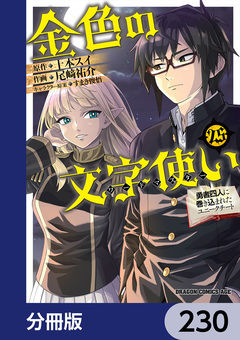 金色の文字使い ―勇者四人に巻き込まれたユニークチート―【分冊版】 230巻