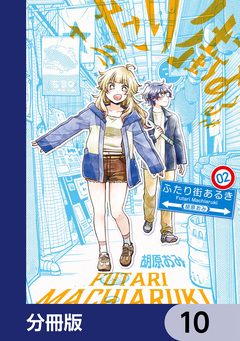ふたり街あるき【分冊版】 10巻