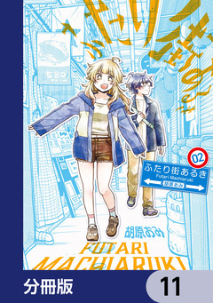 ふたり街あるき【分冊版】 11巻