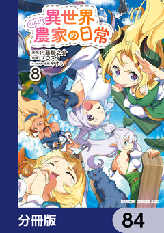 異世界のんびり農家の日常【分冊版】 84巻