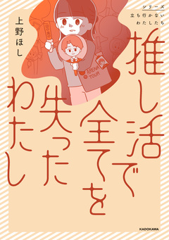 推し活で全てを失ったわたし 1巻