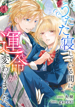 うたた寝している間に運命が変わりました。(分冊版) 6巻