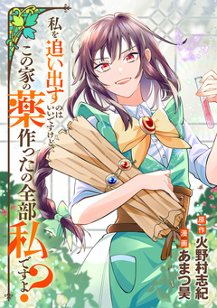 私を追い出すのはいいですけど、この家の薬作ったの全部私ですよ?(分冊版) 22巻