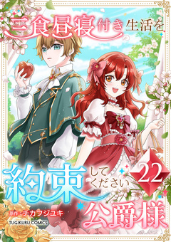 三食昼寝付き生活を約束してください、公爵様 【単行本版】 22巻
