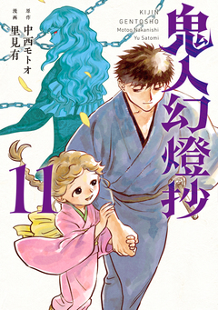 鬼人幻燈抄(コミック) 11巻