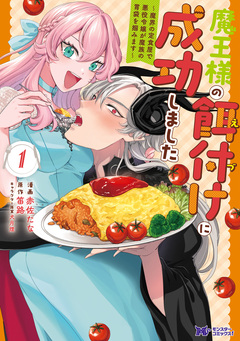 魔王様の餌付けに成功しました～魔界の定食屋で悪役令嬢が魔族の胃袋を掴みます～(コミック) 1巻
