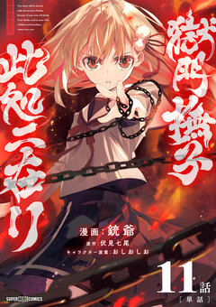 獄門撫子此処ニ在リ【単話】 11巻