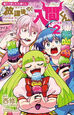 「魔入りました!入間くん」公式アンソロジー 放課後の!入間くん 2巻