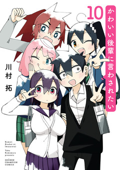 かわいい後輩に言わされたい 10巻
