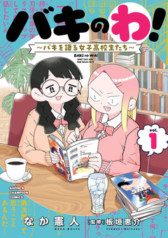 バキのわ!～バキを語る女子高校生たち～ 1巻