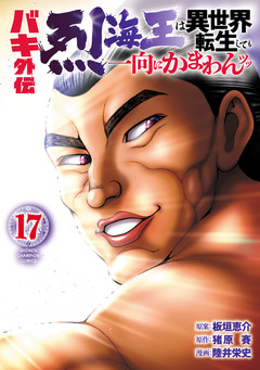 バキ外伝 烈海王は異世界転生しても一向にかまわんッッ 17巻