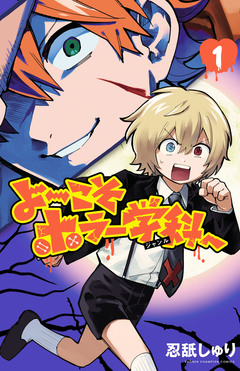 よ～こそホラー学科へ 1巻