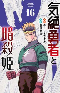 気絶勇者と暗殺姫【電子単行本】 16巻