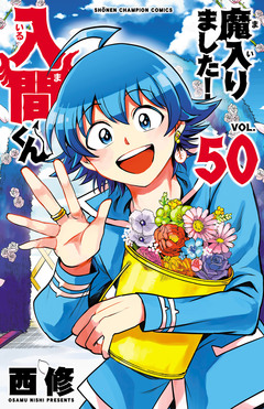 魔入りました!入間くん 50巻