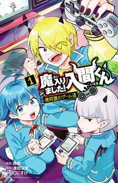 魔入りました!入間くん 僕同盟のゲーム道 1巻