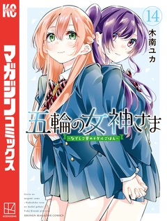 五輪の女神さま ～なでしこ寮のメダルごはん～ 14巻