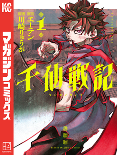 千仙戦記 1巻