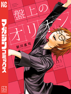 盤上のオリオン 11巻
