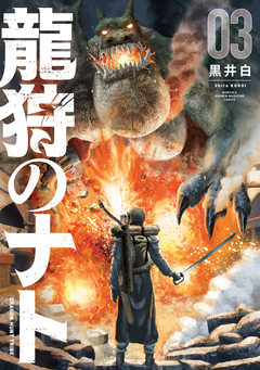 龍狩のナト -DRAGON HUNT TRIBE- 3巻