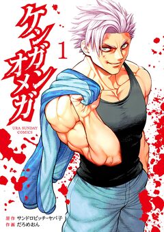 ケンガンオメガ 1巻