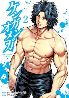 ケンガンオメガ 2巻