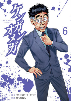 ケンガンオメガ 6巻