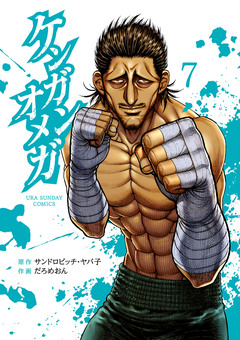ケンガンオメガ 7巻