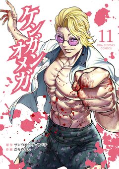 ケンガンオメガ 11巻