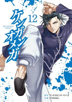 ケンガンオメガ 12巻
