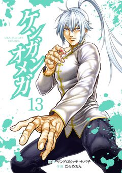 ケンガンオメガ 13巻