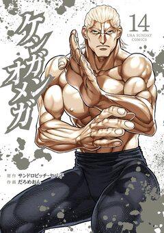 ケンガンオメガ 14巻
