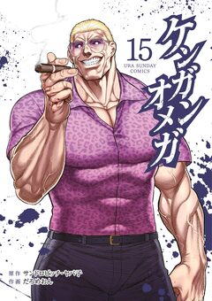 ケンガンオメガ 15巻