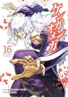 ケンガンオメガ 16巻