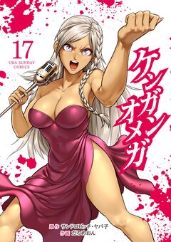 ケンガンオメガ 17巻