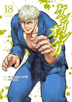 ケンガンオメガ 18巻