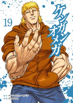 ケンガンオメガ 19巻