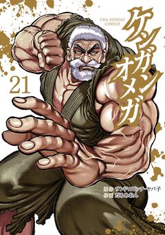 ケンガンオメガ 21巻