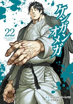 ケンガンオメガ 22巻