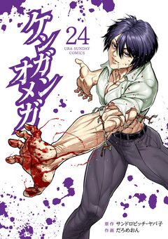 ケンガンオメガ 24巻