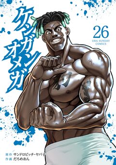 ケンガンオメガ 26巻