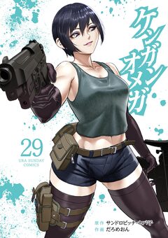 ケンガンオメガ 29巻